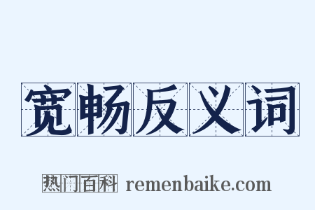 宽畅反义词是什么意思的图片